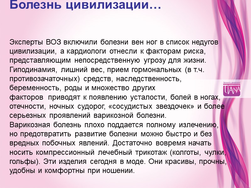 Болезнь цивилизации…  Эксперты ВОЗ включили болезни вен ног в список недугов цивилизации, а